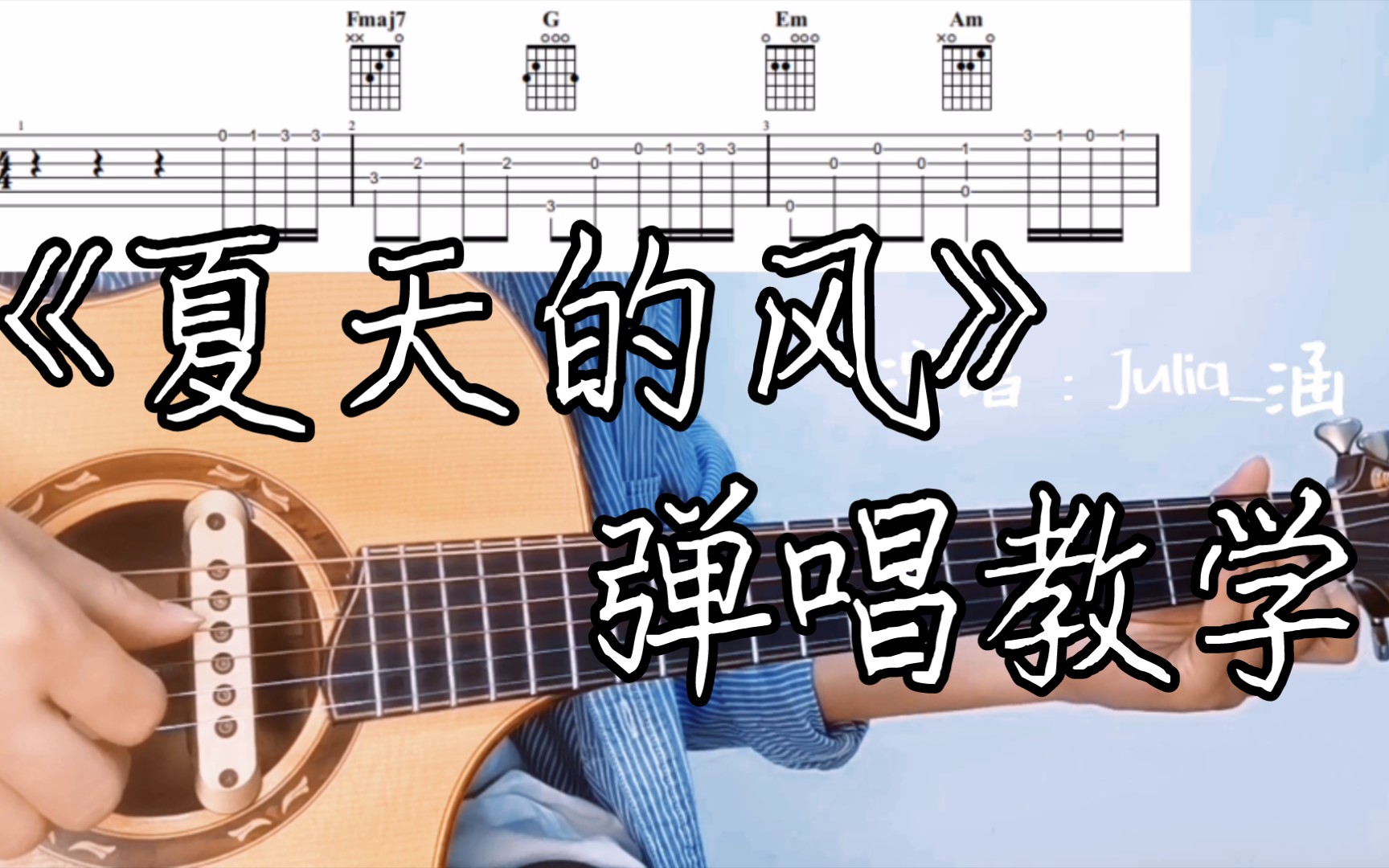 夏天的风吉他谱 温岚-彼岸吉他 - 一站式吉他爱好者服务平台
