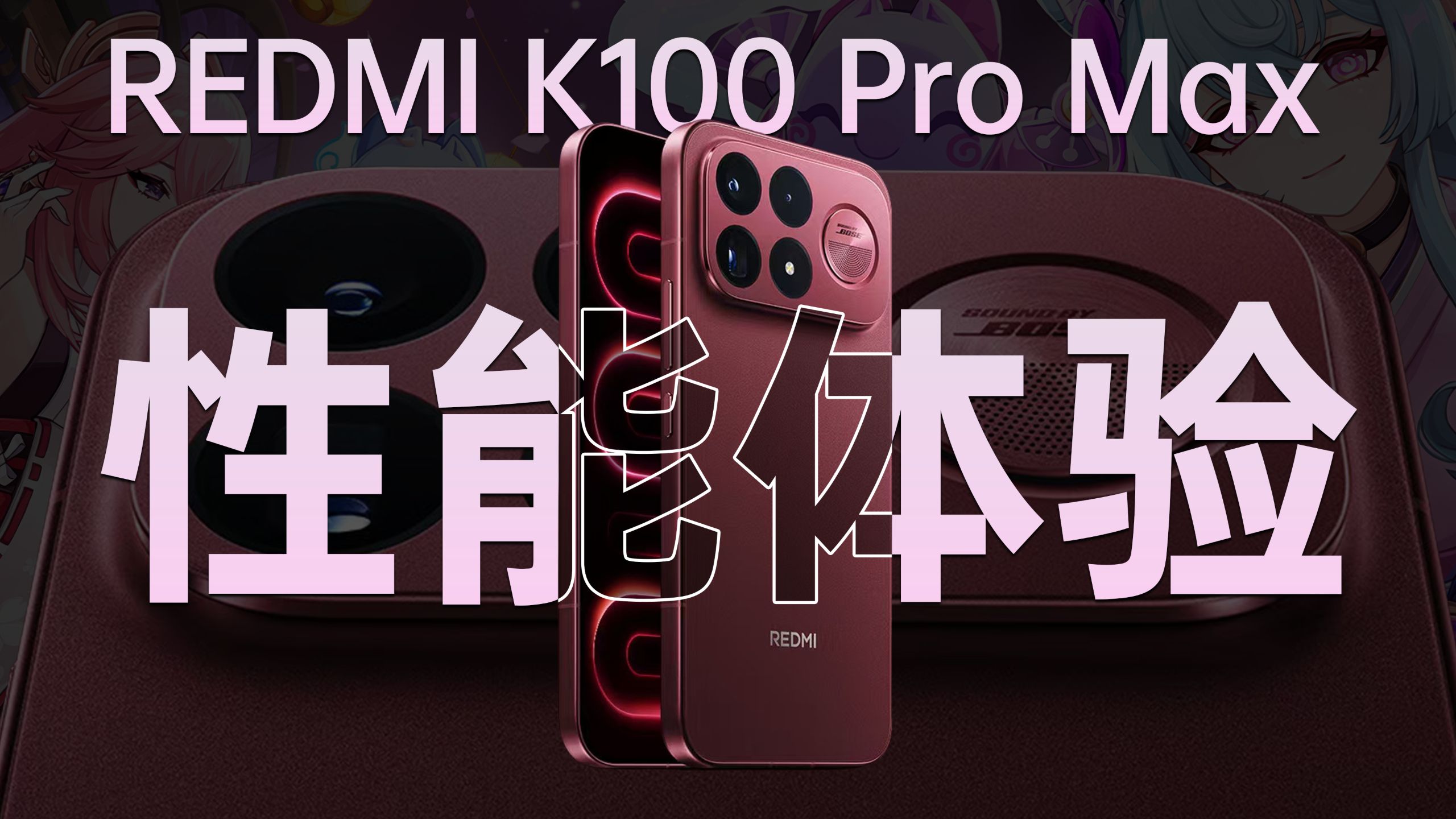 REDMI K100 Pro Max 性能体验：性能底子越来越扎实了～