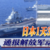 中国海军密集现身西太，日本1天内3次通报，紧盯解放军动向