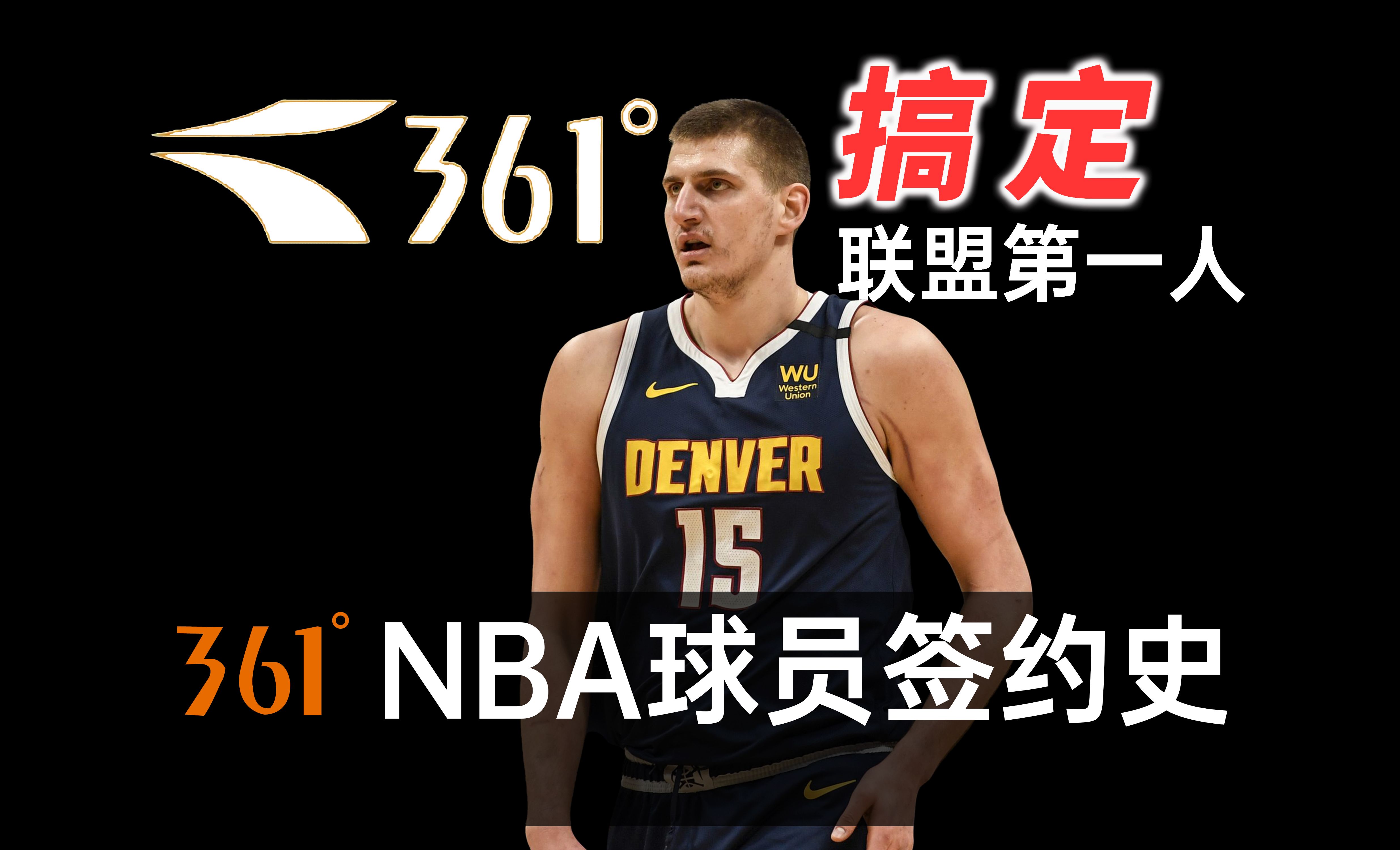 361° 签约NBA球员的历史