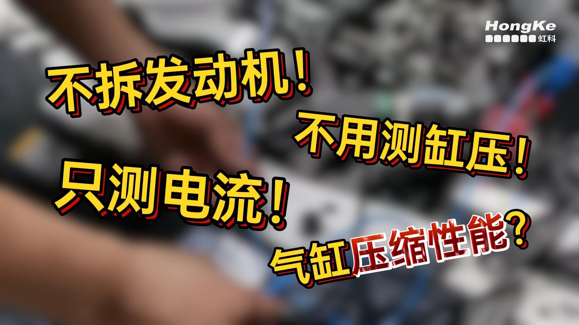 波形小课堂 | 不拆发动机、不测缸压也知道哪个气缸压缩有问题？测个起动电流就行！简单好学超实用！
