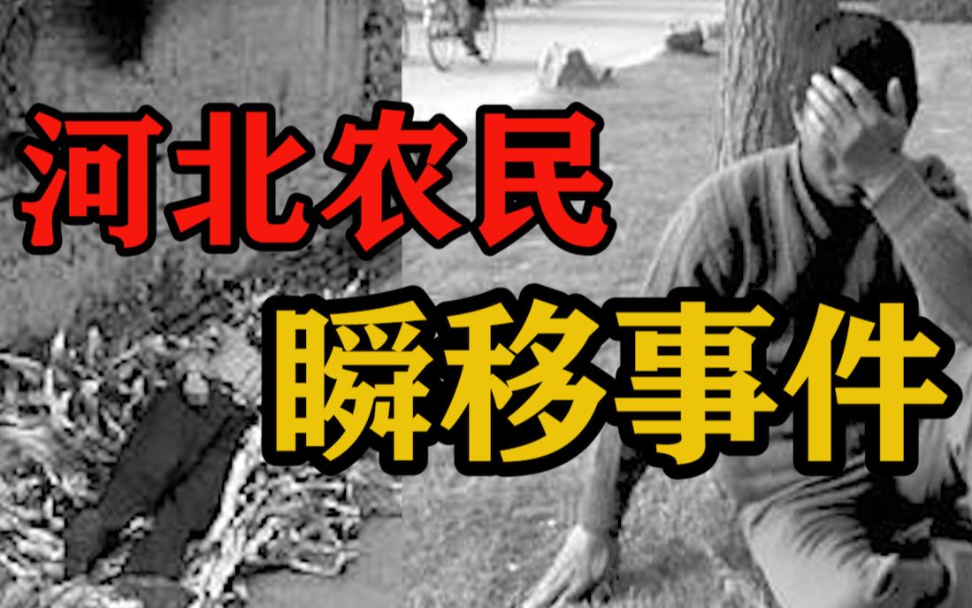 河北农民3次神秘失踪：一夜间瞬移万里，醒来后置身上海无法解释！