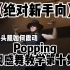 【绝对新手向】popping震感舞零基础教学 第十集 肱二头肌pop