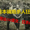 日本奇案之骗炮杀人狂，靠豪车搭讪150人，诱奸10多人，杀害8人