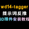 仙宫云 tagger反推提示词，适配webui_v1.6.0版本，wd14标签器插件安装及使用教程，sd系列教程