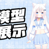 【Live2D模型展示】可爱的猫猫