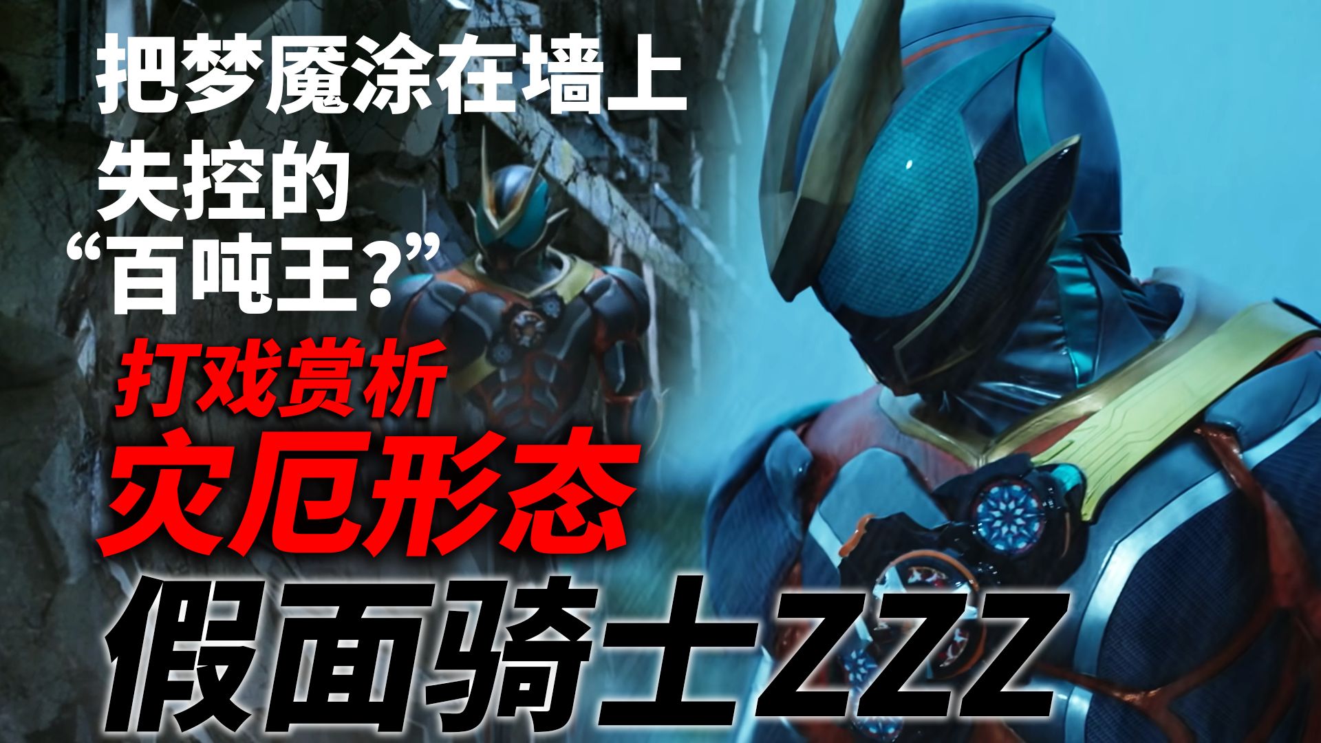 脸接飞踢？一拳爆浆？失控的恐怖数值怪！灾厄形态打戏赏析！【假面骑士ZZZ】