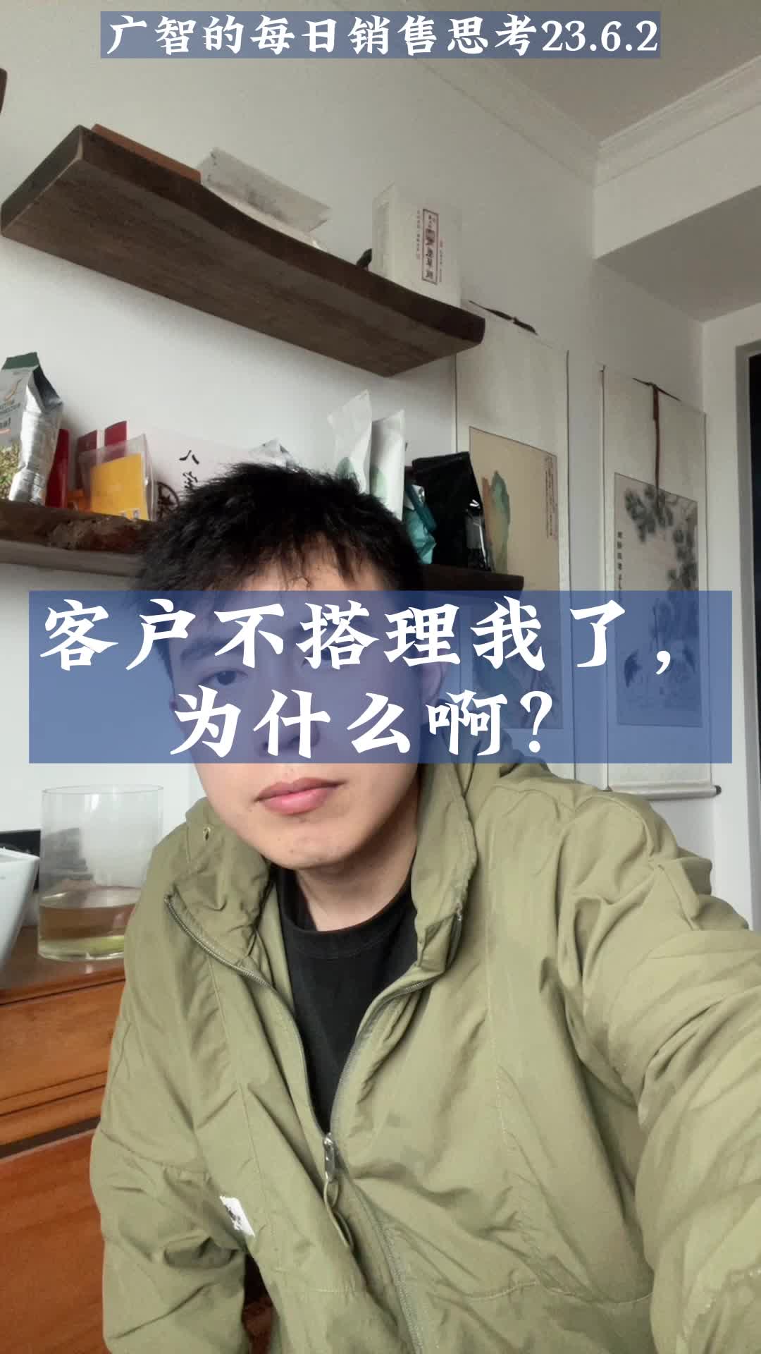 客户不搭理我了，为什么啊？