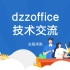 dzzoffice网盘网友反馈问题后测试是否存在记录