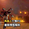 监控姐继承无双遗志，天文即将反攻！马桶人77集Part 3：最新预告截图细节彩蛋解析全集完整版_游戏热门视频