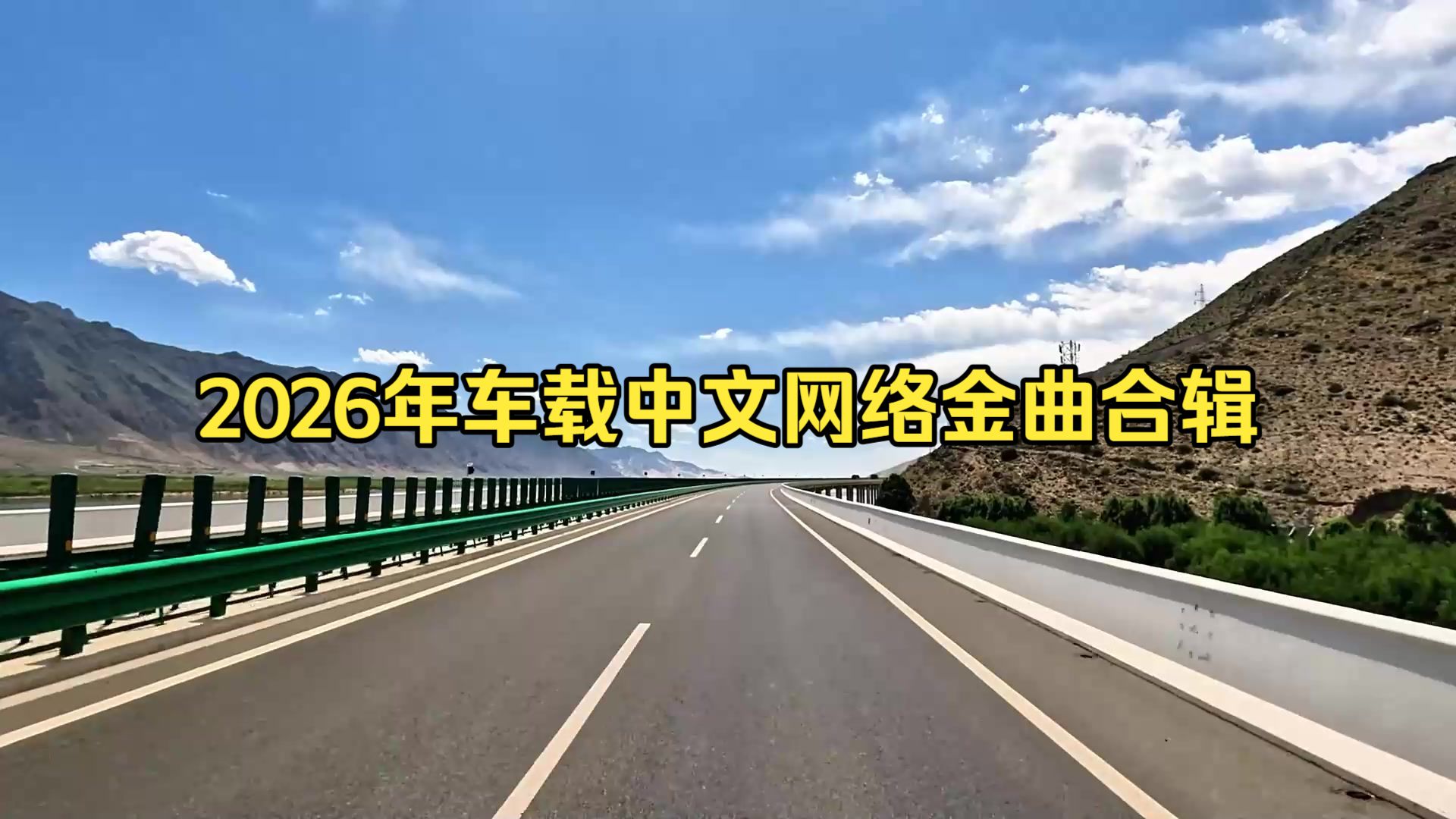 【热门金曲合辑】《2026年迷觅知音车载中文网络金曲合辑》返程的音乐给你们准备好了