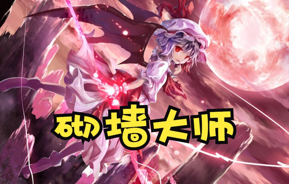 【NN撞终符】东方红魔乡 Lunatic NB1M