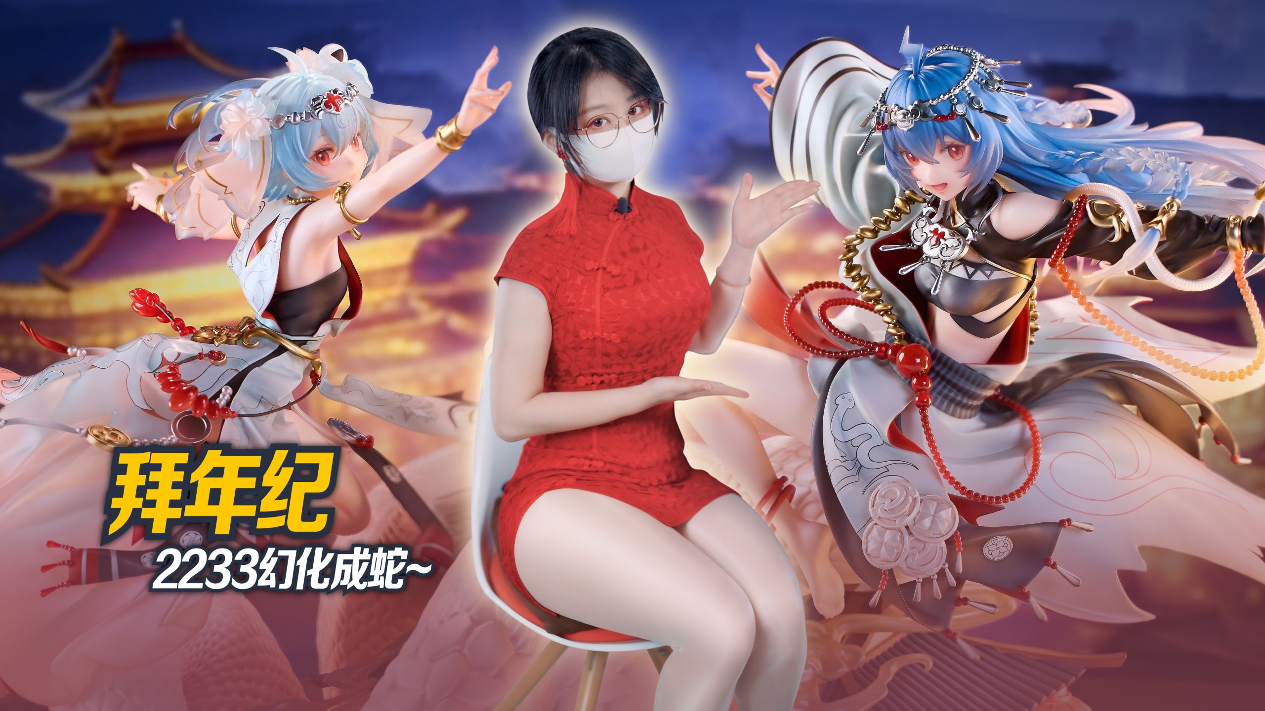 她俩好美!~ 2233幻化成蛇~【虾米拆拆拆】