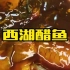 【浙菜】杭州名菜西湖醋鱼你吃过吗？有人说来杭州不吃西湖醋鱼是遗憾