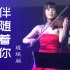【石川绫子】天空之城-伴随着你（Live版）【小提琴】