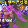 灵魂莲华腕豪 特效预览！大招特效好帅，E技能伸出巨掌_英雄联盟