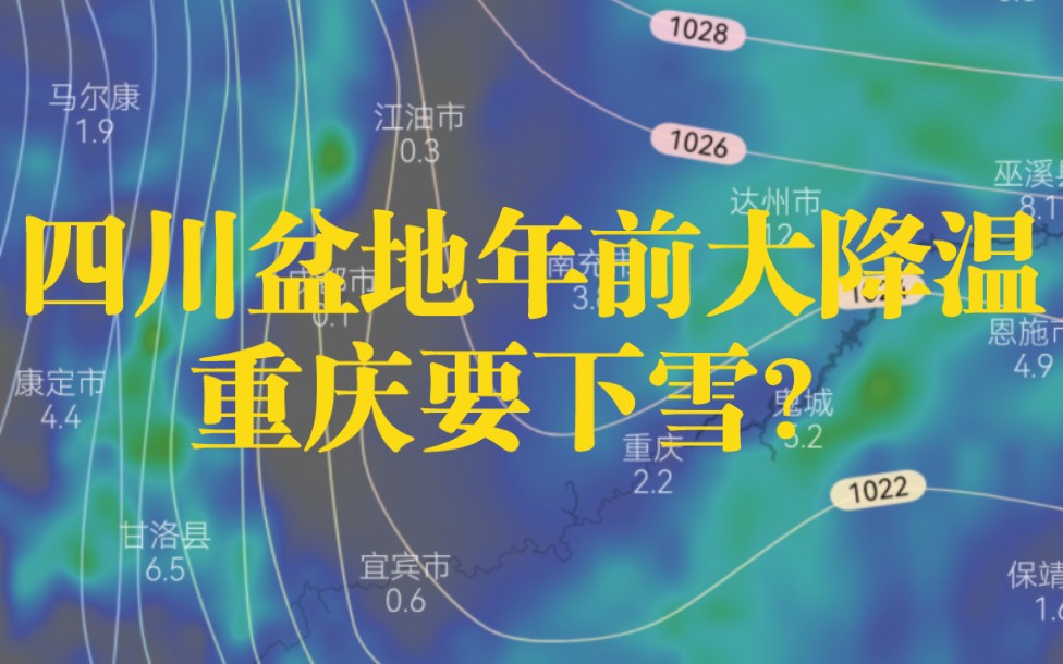 四川盆地年前大降温,多地突破零度,重庆今年会下雪?哔哩哔哩bilibili