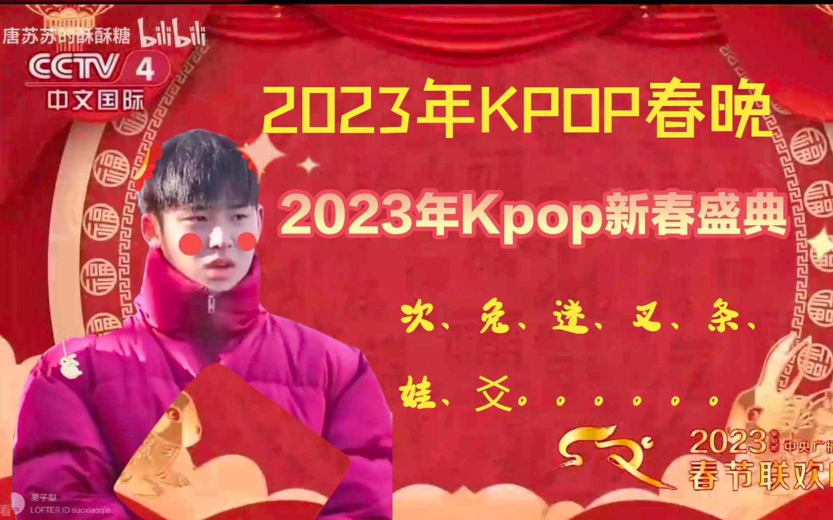 【KPOP版春节联欢晚会】2023年KPOP新春盛典,快来看!哔哩哔哩bilibili