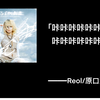 Reol其实是厕妹