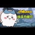 【chiikawa】chiikawa战斗力排行！可爱的世界那么残酷？