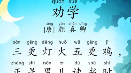 学龄前磨耳朵古诗词第91首《劝学》（颜真卿）#每天学习一点点 #古诗词 #语文