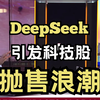 DeepSeek引发全球科技股的抛售