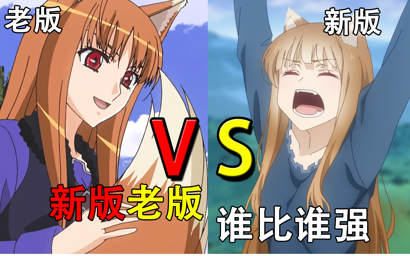 新狼与香辛料？新版VS老版，哪个版本更好【顺便吐槽】