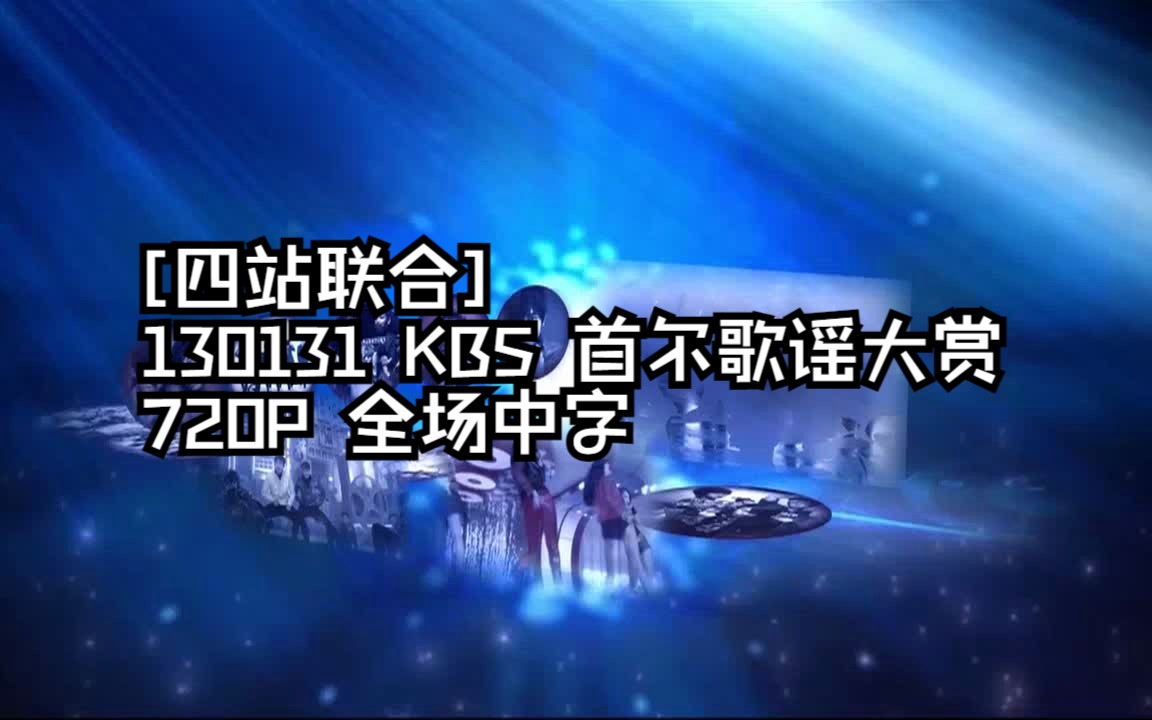 那是二代团的时代——2013首尔歌谣大赏 | 四站联合 | 130131哔哩哔哩bilibili