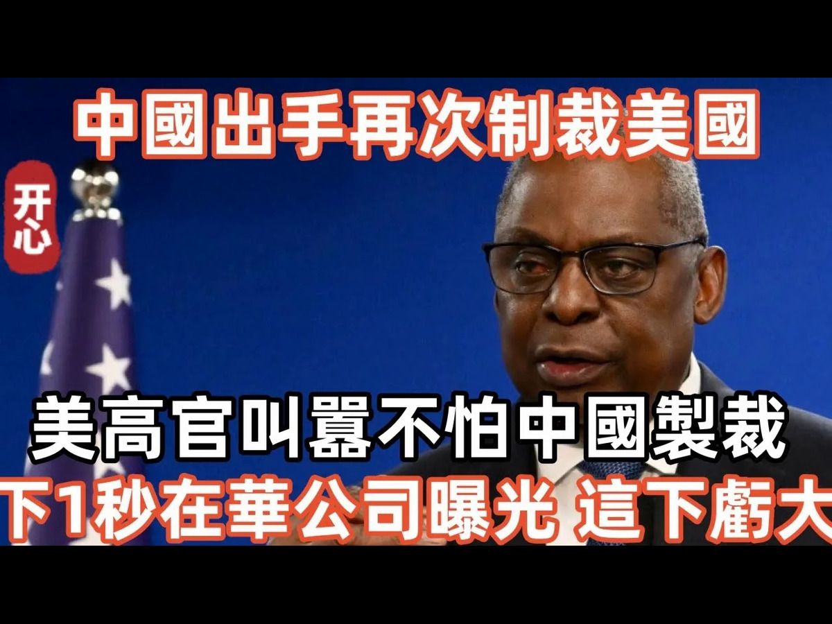 中国出手再次制裁美国!美高官叫嚣不怕中国制裁,大不了不做中国生意,刚刚在华公司曝光,这下亏大了!哔哩哔哩bilibili