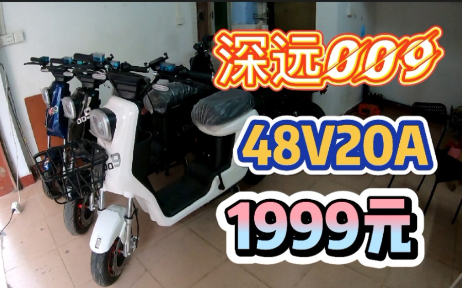 新国标电动车009，外卖家用两不误，配48A20A电池只要1999块