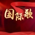 唐朝乐队歌曲国际歌led视频背景