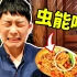 【丽江vlog】台湾人吃炸“虫虫”是什么体验？这里太让人回味了！