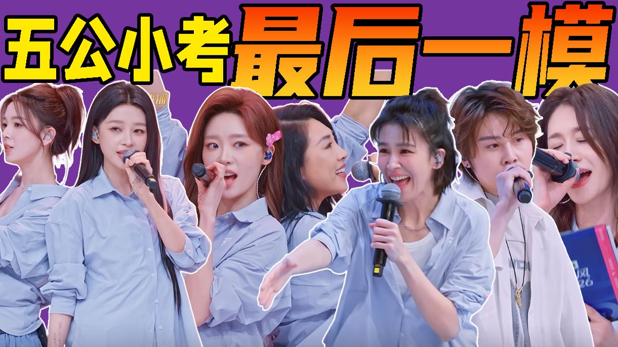 最后一考！空气中洋溢着快乐的毕业气息...《乘风2026》五公小考解说