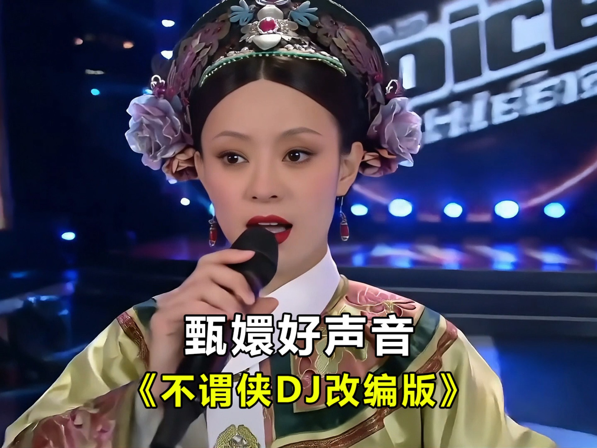 《甄嬛传》全员穿越好声音，翻唱不谓侠DJ版！