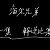 【花海&尼尔】高冷帅气野王花海和傻白甜小绿茶尼尔 我是误入了什么恋综现场吗?_游戏热门视频