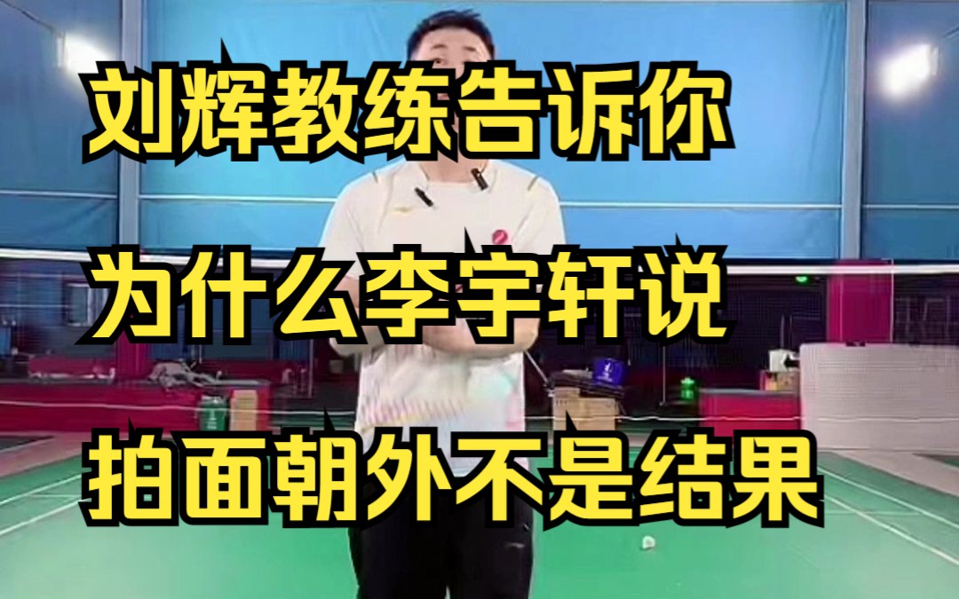 刘辉教练告诉你为什么李宇轩说拍面朝外不是结果