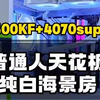 普通人装机天花板，鲁大师230万，把钱花在刀刃上，小白抄作业 14600KF主机新装机答案，4070spure主机配置