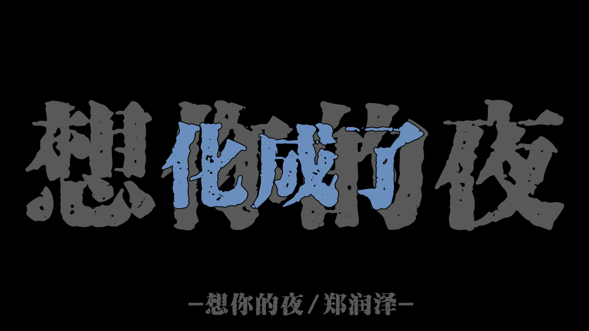 分手那天我看着你走远