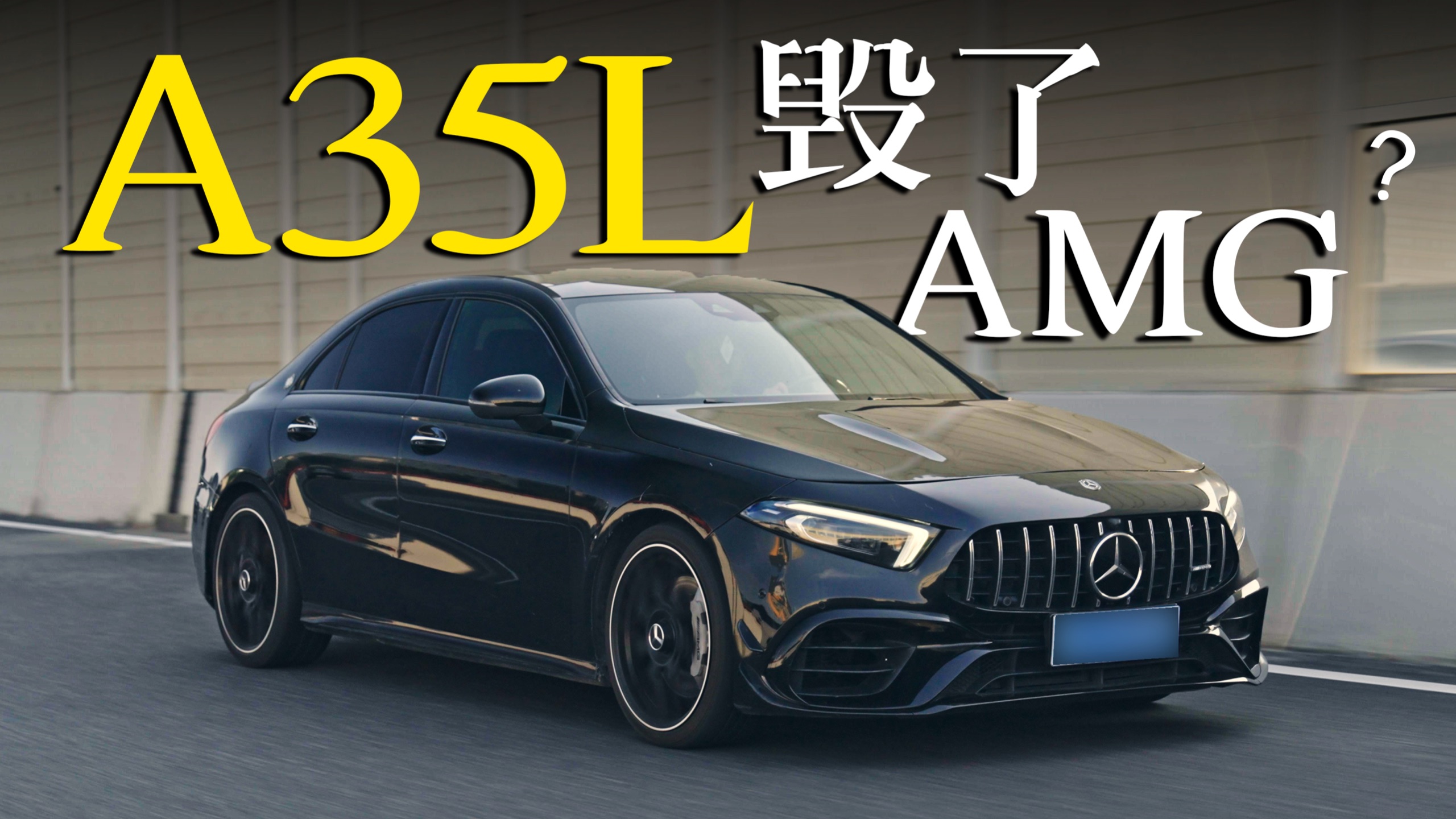 A35L，一台让人同时拥有了自卑和AMG的车