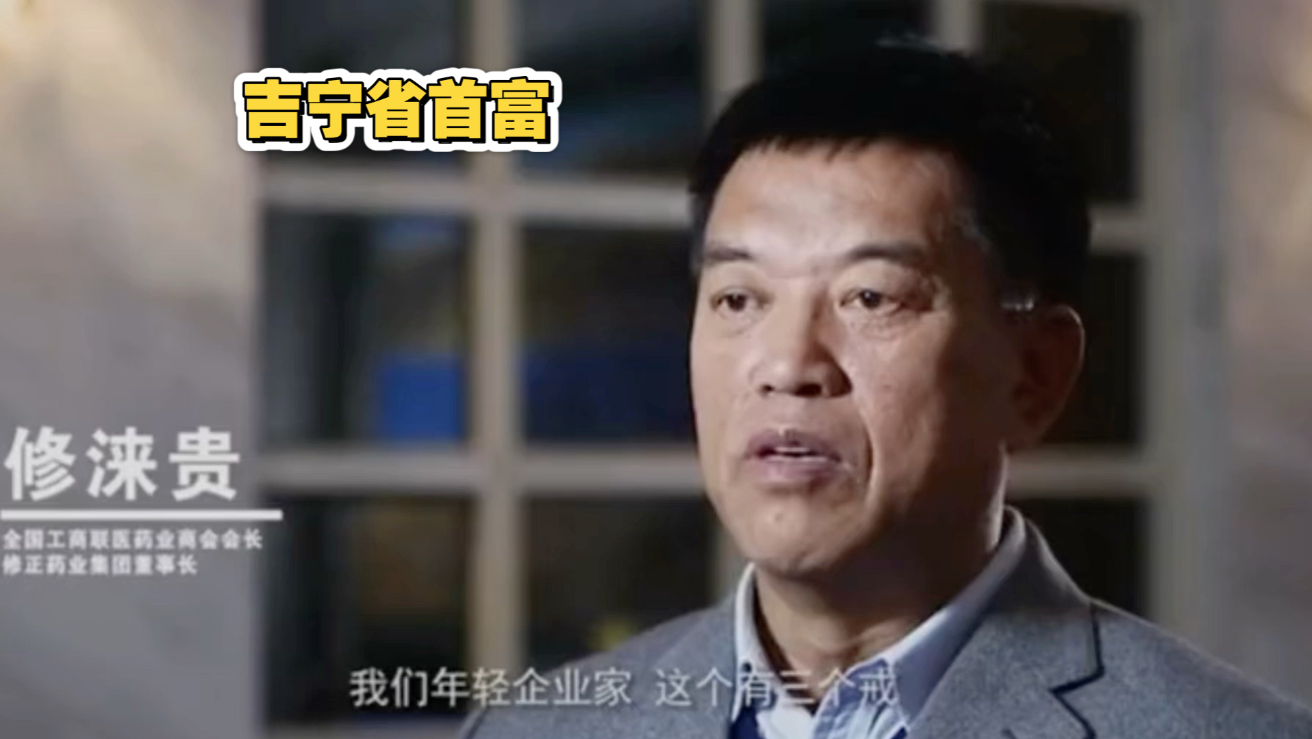 修正药业你不知道的事 #商业故事 #人物 #修正药业