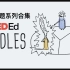 【Ted-ED】双语·烧脑谜题：脑洞测试 全5季 Riddles