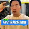 老马登场！#上海德比 #于汉超 三分钟一球一助！#上海申花3比1上海海港 #马宁 判罚我觉得OK。#咖啡醉足球