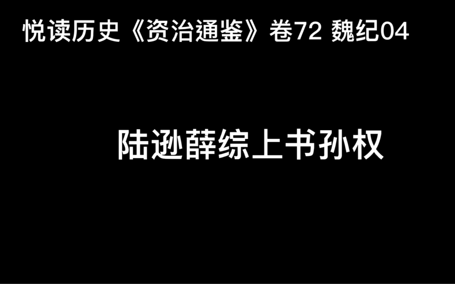 悦读历史《资治通鉴》卷72 魏纪04 陆逊薛综上书孙权