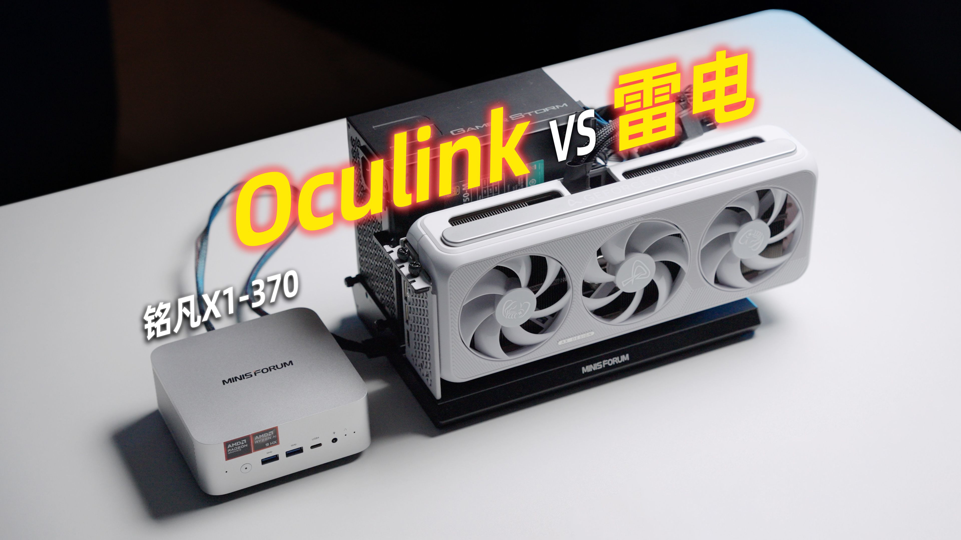 最适合外接显卡的迷你主机？50系显卡Oculink对比雷电实测「铭凡X1-370」