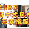 室内软装搭配之新中式风格中式元素