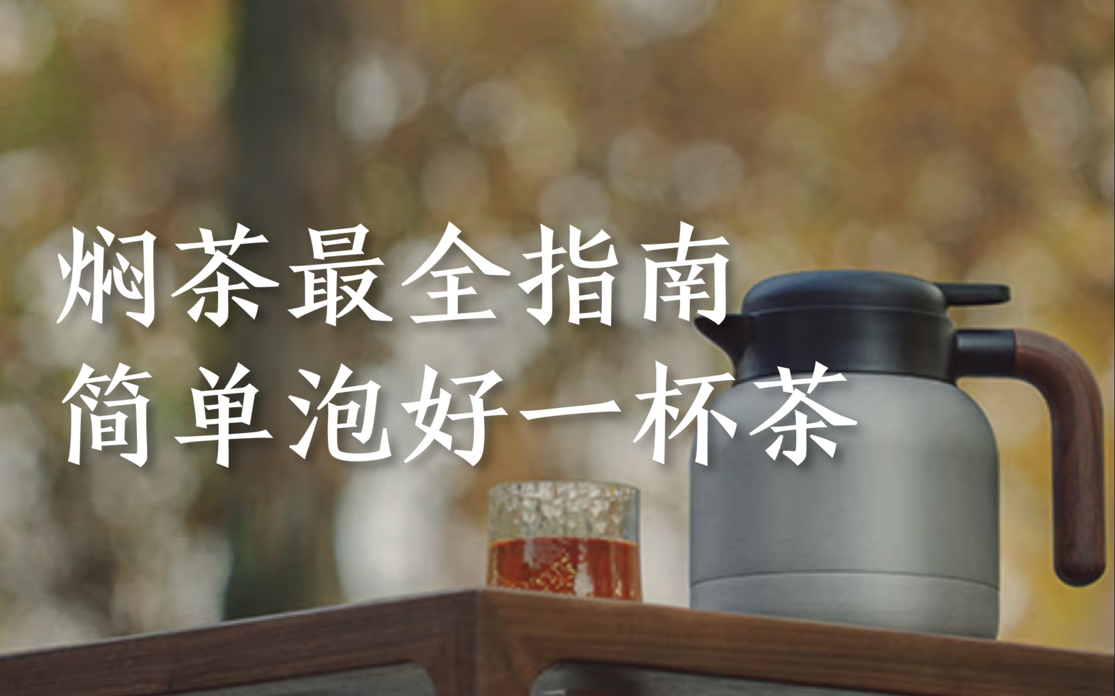 冬天太冷不想动，来焖上一壶茶，边喝边工作，幸福感满满！