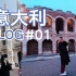 意大利Vlog#01 | 米兰&维罗纳&威尼斯水城 | 朱丽叶故乡 | 蜘蛛侠拍摄地！？【狮子酱】