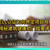 WELL认证如何界定项目规模？揭秘建筑健康的门槛要求