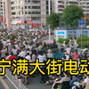 带你看看南宁的市容市貌，马路上的电动车数量太多，基本不戴头盔