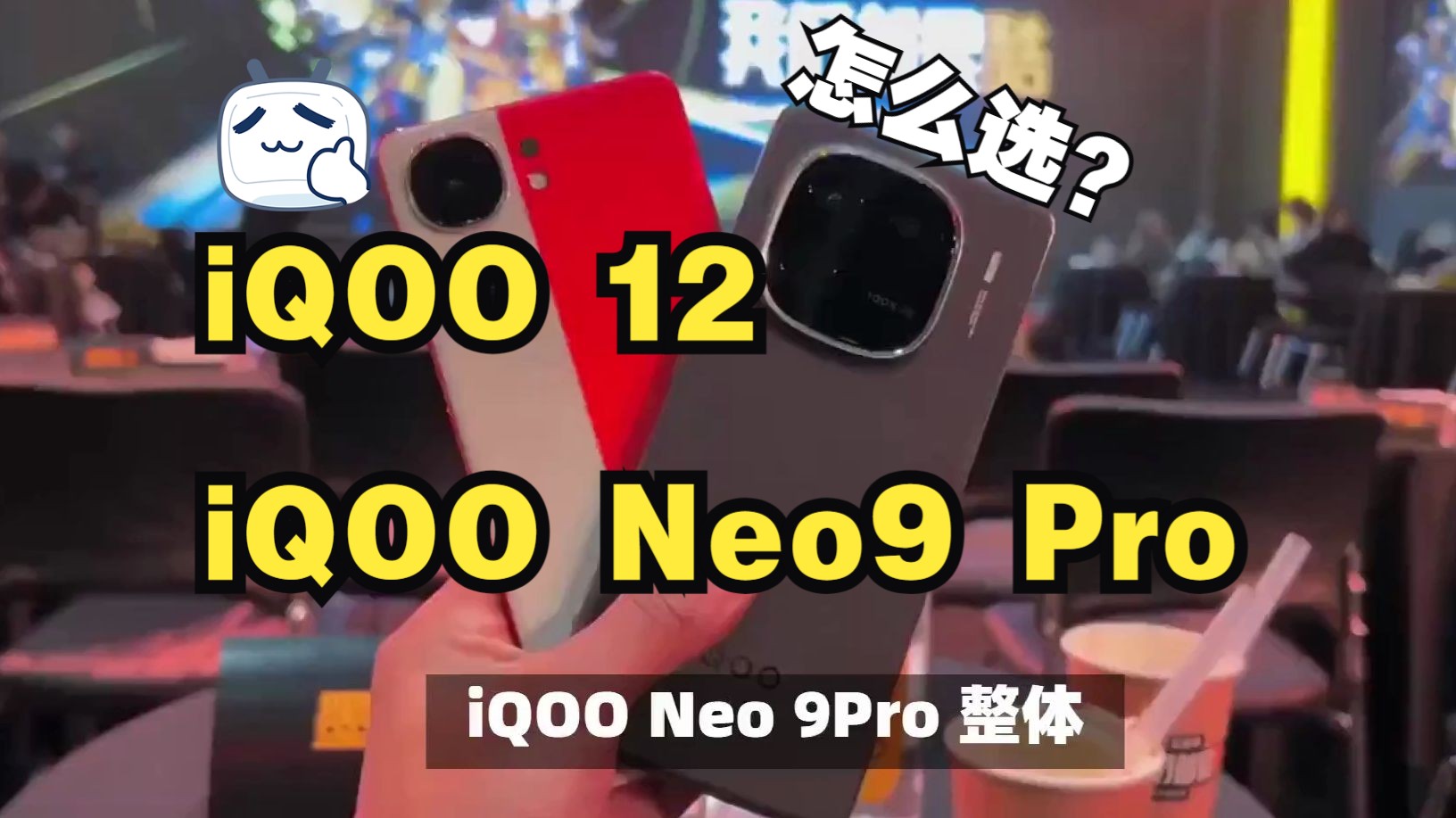 iqoo 12 和 iqoo neo9 pro 选择哪款好？两款手机相比参数区别是什么？